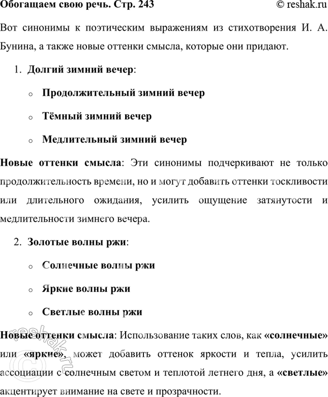 Решение задачи: Фонохрестоматия ((( Слушаем актёрское чтение )) И. А. Бунин. «Помню — долгий зимний вечер...» 1. Каким настроением овеяно стихотворение? Как это передаёт актёр в своём чтении?