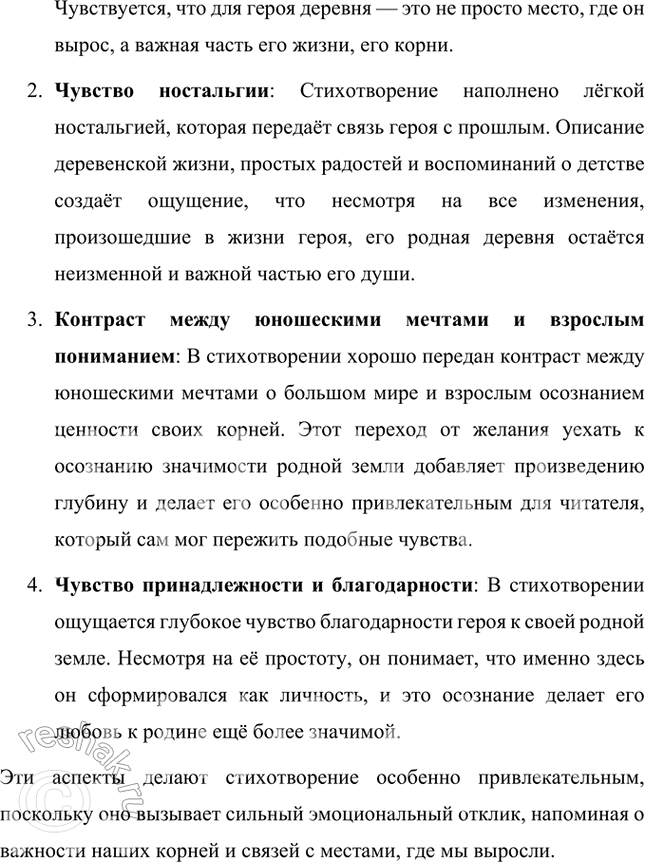 Решение задачи: Размышляем о прочитанном 1. Как вы думаете, в чём хочет убедить читателя Н. М. Рубцов в стихотворении «Родная деревня»? В стихотворении «Родная деревня» Николай Рубцов хочет убедить читателя в ценности и значимости родных мест, несмотря на внешнюю простоту и кажущуюся неприметность деревенской жизни.