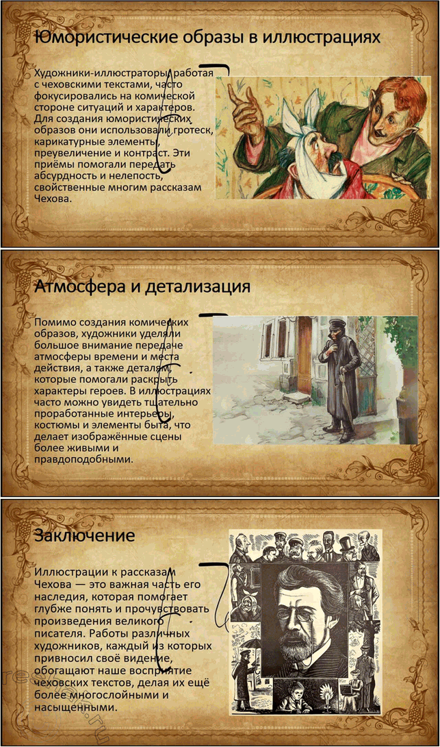 Решение задачи: Проект К чеховскому вечеру или к вечеру юмора в школе подготовьте инсценированное чтение рассказов Чехова, а также электронную презентацию «Иллюстрации к рассказам А.