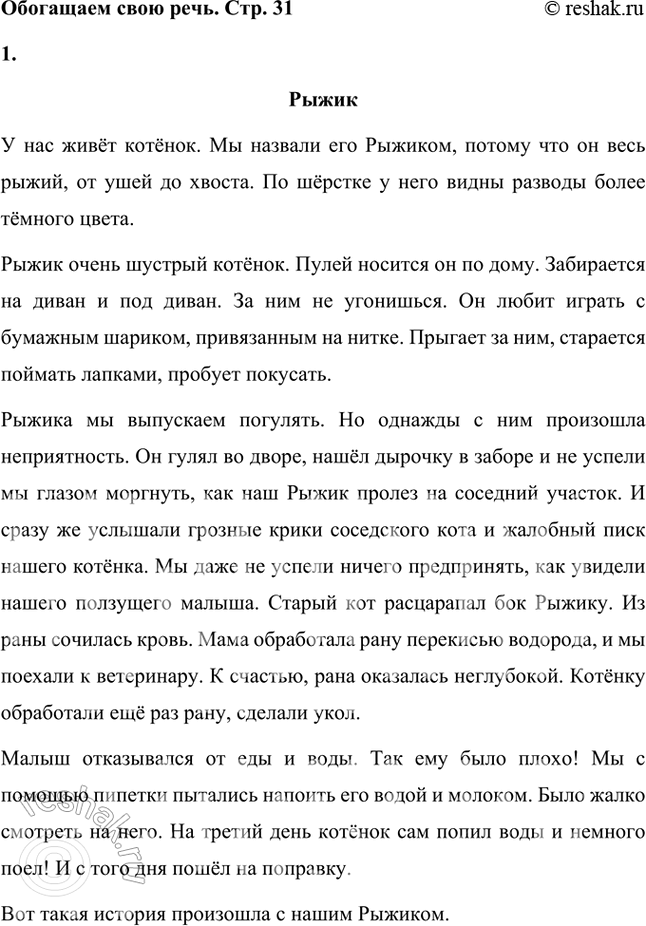 Решение задачи: Размышляем о прочитанном 1. Как вы объясните название рассказа? Рассказ К.Г. Паустовского называется «Заячьи лапы», потому что у зайца, о котором идёт речь в рассказе, были обожжены лапы, и главное действие рассказа развивается вокруг необходимости вылечить зайцу лапы.