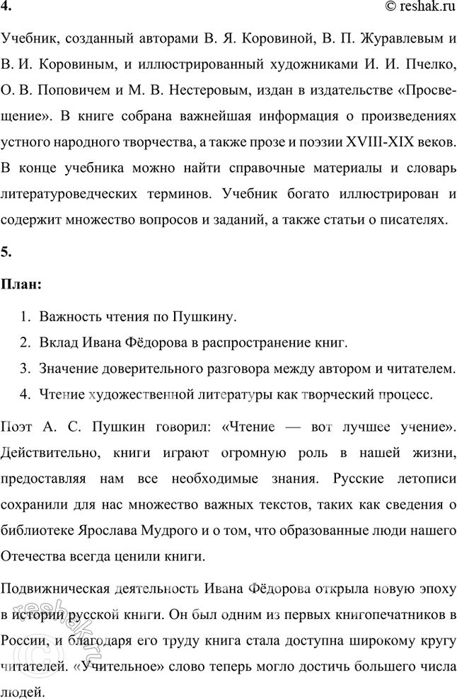 Решение задачи: 1. Как вы понимаете пушкинское определение: «Чтение — вот лучшее учение»? Александр Пушкин, выдающийся русский поэт и писатель, вкладывал в это определение глубокий смысл.