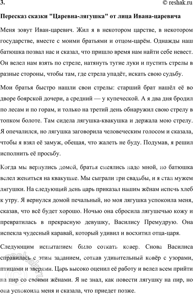 Решение задачи: Фонохрестоматия ((« Слушаем актёрское чтение »)) Сказка «Царевна-лягушка» 1. Как вы думаете, почему сказка «Царевна-лягушка» относится к волшебным? Обоснуйте свой ответ пересказом нескольких эпизодов сказки.