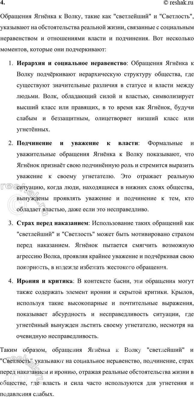 Решение задачи: Размышляем о прочитанном 1. Казалось бы, всё ясно с персонажами басни: Волк — воплощение грубой силы, он жесток и кровожаден. Ягнёнок слаб и беззащитен.