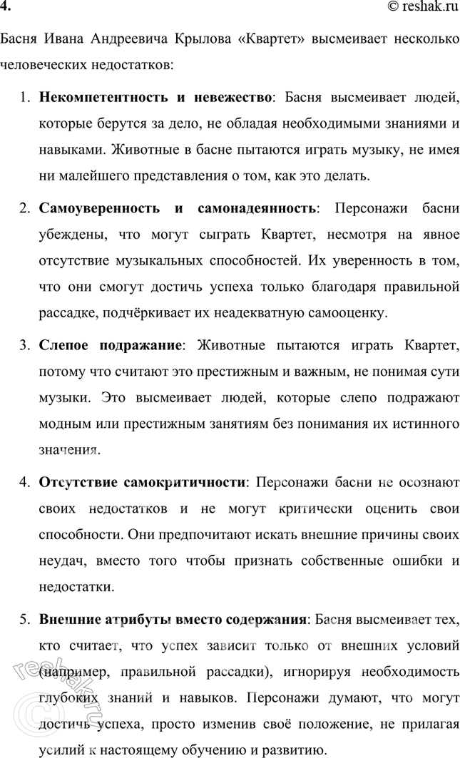 Решение задачи: Размышляем о прочитанном 1. Почему смешон уже состав Квартета, надумавшего «пленять своим искусством свет»? Состав Квартета, задумавшего "пленять своим искусством свет", уже сам по себе смешон по нескольким причинам: