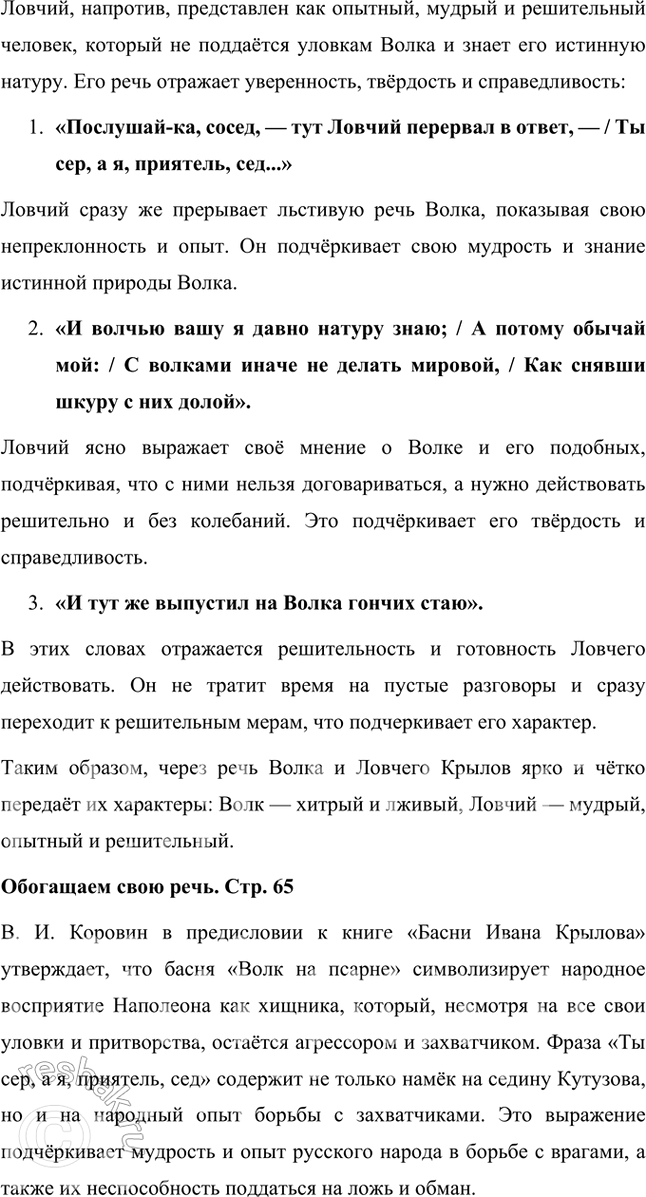 Решение задачи: Размышляем о прочитанном 1. Рассмотрим эту басню подробнее. Как перекликаются строчки басни И. А. Крылова с реальными событиями войны 1812 года: