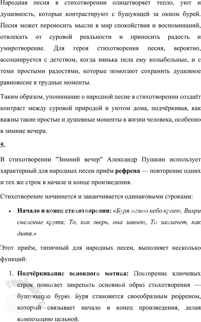 Решение задачи: Размышляем о прочитанном 1. Какие настроения передаёт поэт в стихотворении: грусть, веселье, радость, печаль? Подкрепите свой ответ строчками из стихотворения. В стихотворении Александра Пушкина "Зимний вечер" передаются сразу несколько оттенков настроения: