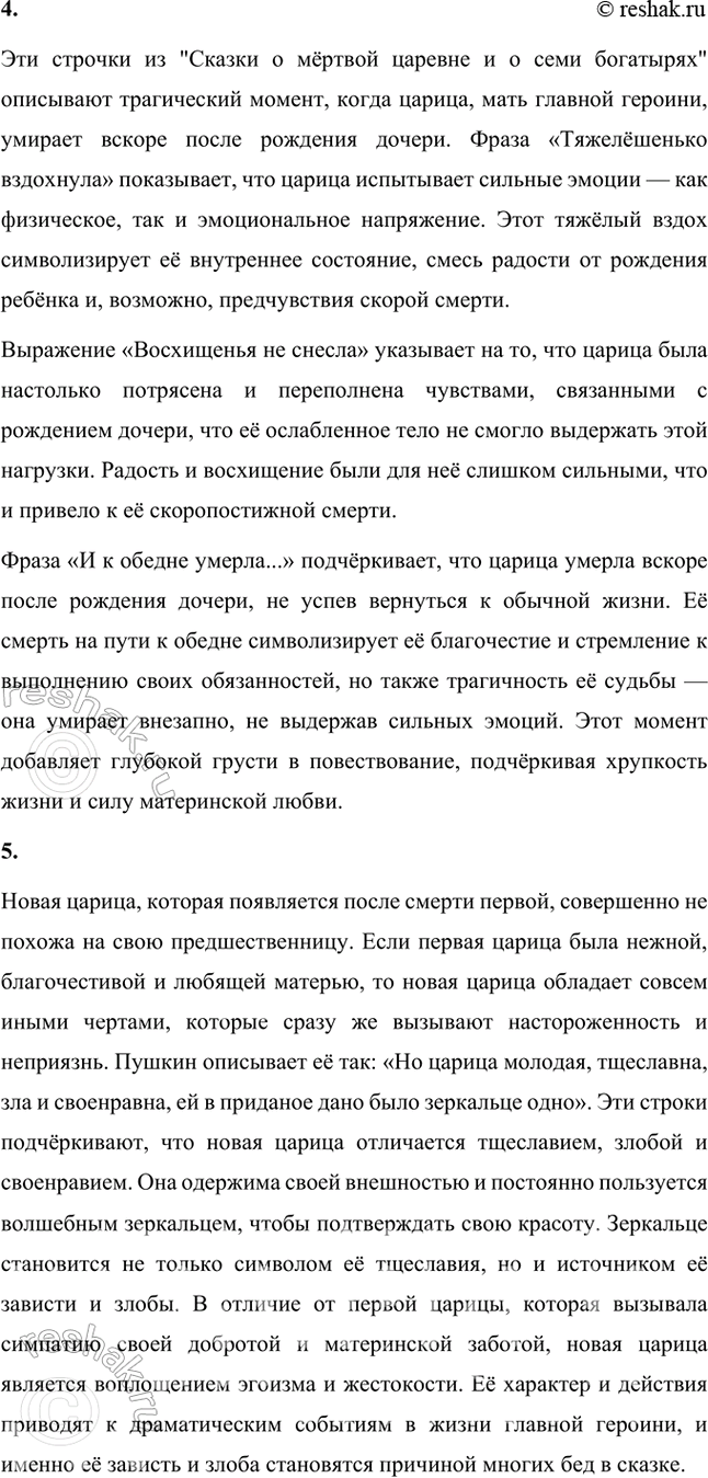 Решение задачи: Размышляем о прочитанном 1. Какое настроение создала у вас сказка А. С. Пушкина? Сказка А. С. Пушкина "Сказка о мёртвой царевне и о семи богатырях" создаёт у меня настроение, которое можно описать как смесь волшебства, лёгкой грусти, тревоги и, в то же время, надежды и радости.