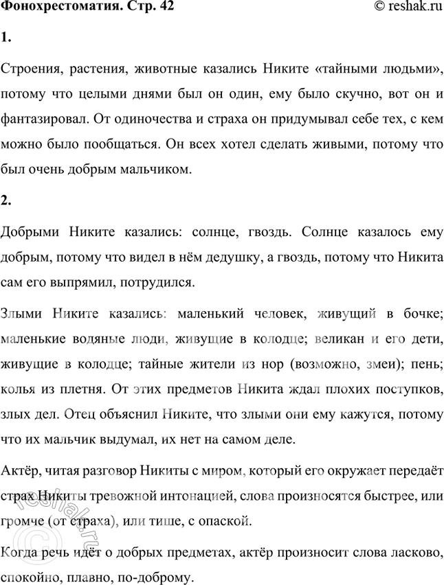 Решение задачи: Фонохрестоматия ((( Слушаем актёрское чтение )) А. П. Платонов. «Никита» 1. Почему строения, растения, животные казались Никите «тайными людьми»? Строения, растения, животные казались Никите «тайными людьми», потому что целыми днями был он один, ему было скучно, вот он и фантазировал.