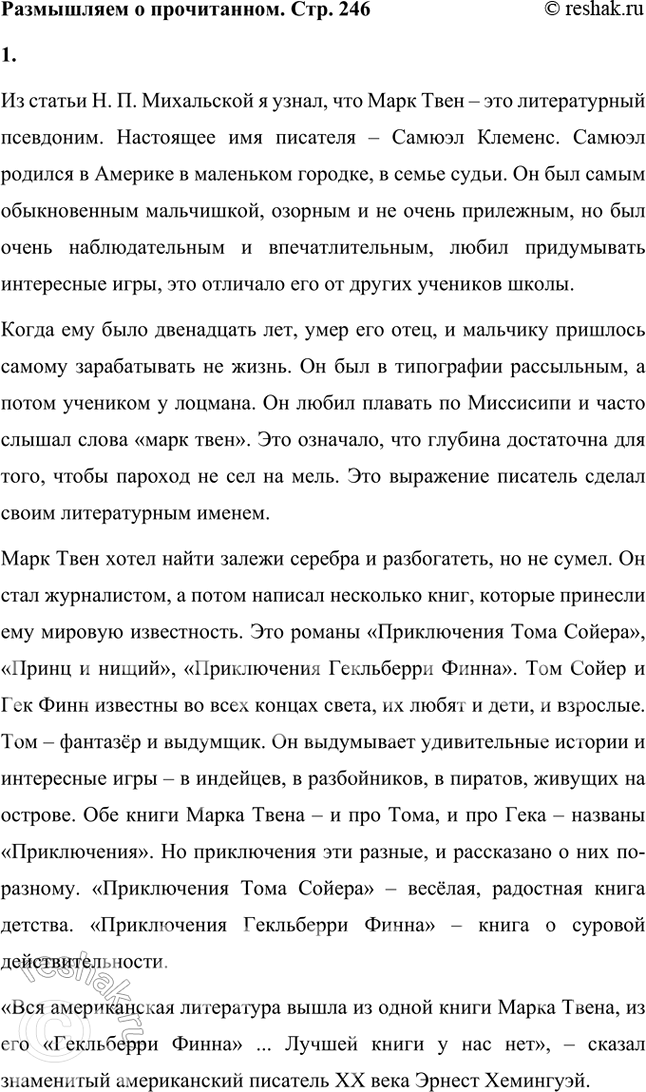 Решение задачи: Размышляем о прочитанном 1. Что вы узнали о Марке Твене из статьи Н. П. Михальской? Каким было его детство? Что отличало его в школе от других учеников?