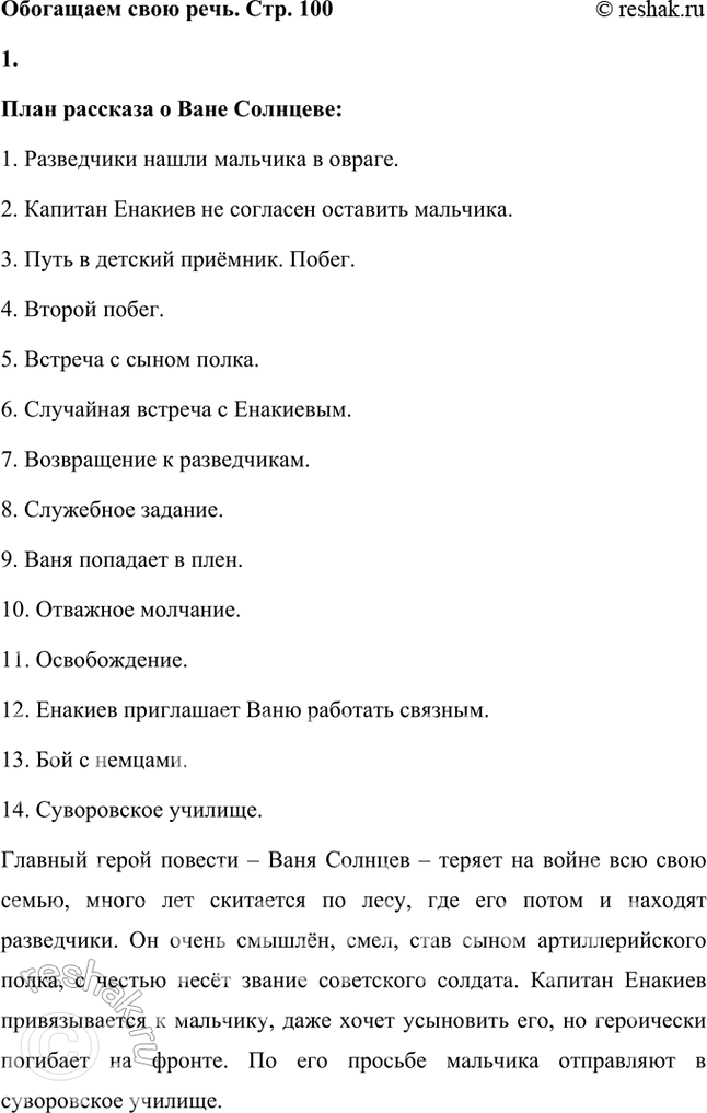 Решение задачи: Размышляем о прочитанном 1. Расскажите о том, что произошло с Ваней до того, как его нашли разведчики. Ваня Солнцев остался сиротой.