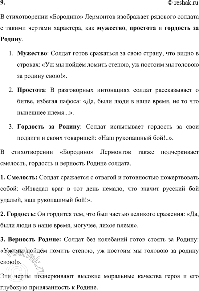 Решение задачи: Размышляем о прочитанном 1. Какому событию посвящено стихотворение М. Ю. Лермонтова «Бородино»? Стихотворение М.Ю. Лермонтова «Бородино» посвящено историческому событию — Бородинской битве, которая произошла 26 августа (7 сентября) 1812 года между русской армией под командованием Михаила Кутузова и французскими войсками Наполеона.