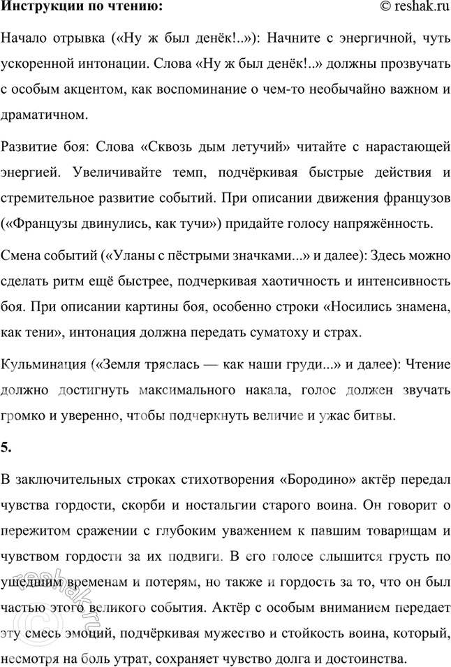 Решение задачи: Фонохрестоматия ((( Слушаем актёрское чтение ))) М. Ю. Лермонтов. Стихотворение «Бородино» 1. Стихотворение построено в форме диалога юноши и война-ветерана. Вы прослушали этот диалог в исполнении актёров.