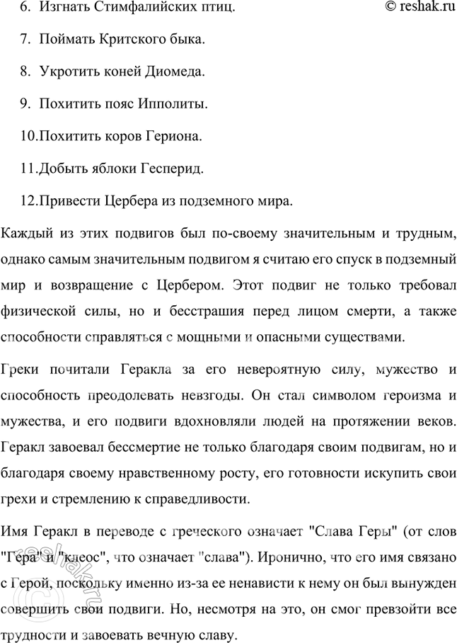 Решение задачи: Размышляем о прочитанном 1. Объясните смысл и происхождение следующих выражений: «авгиевы конюшни», «прикоснуться к земле, как Антей». Авгиевы конюшни — это выражение, означающее крайне запущенное, грязное или беспорядочное место, требующее значительных усилий для приведения в порядок.