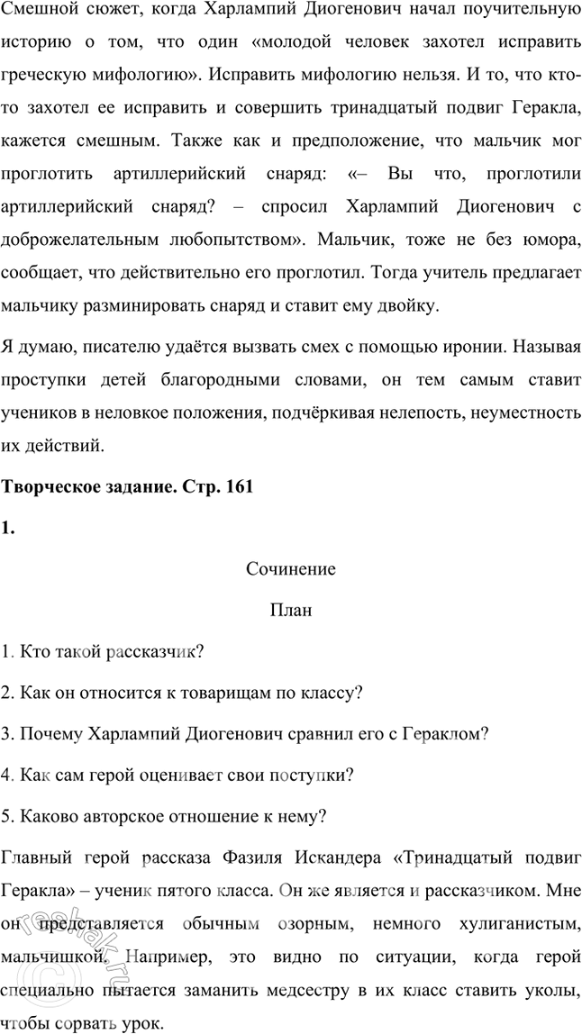 Решение задачи: Размышляем о прочитанном 1. Каким вы представляете рассказчика? Я думаю, что рассказчик в произведении Ф. А. Искандера «Тринадцатый подвиг Геракла» – это бойкий и разговорчивый мальчик, ученик пятого класса.