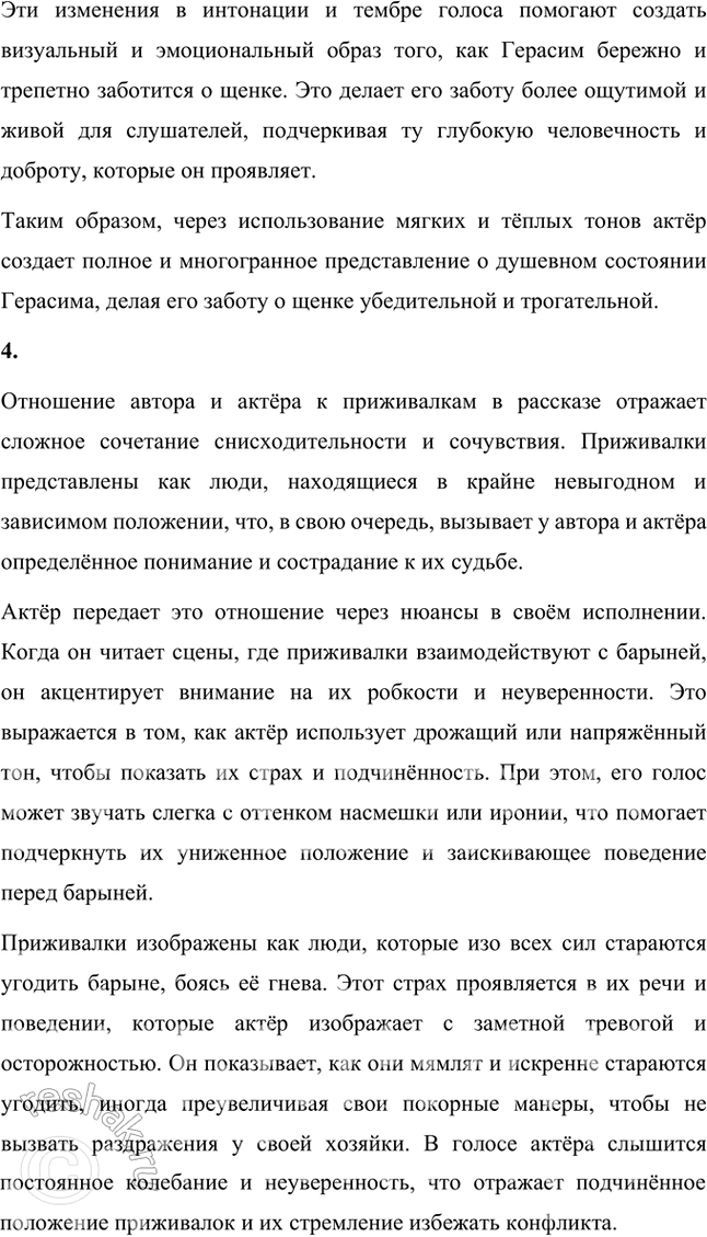 Решение задачи: Фонохрестоматия ((( Слушаем актёрское чтение)))) И. С. Тургенев. «Муму» 1. Как актёр читает первые строки рассказа, повествующие о старом доме с покривившимся балконом и о судьбе его хозяйки?
