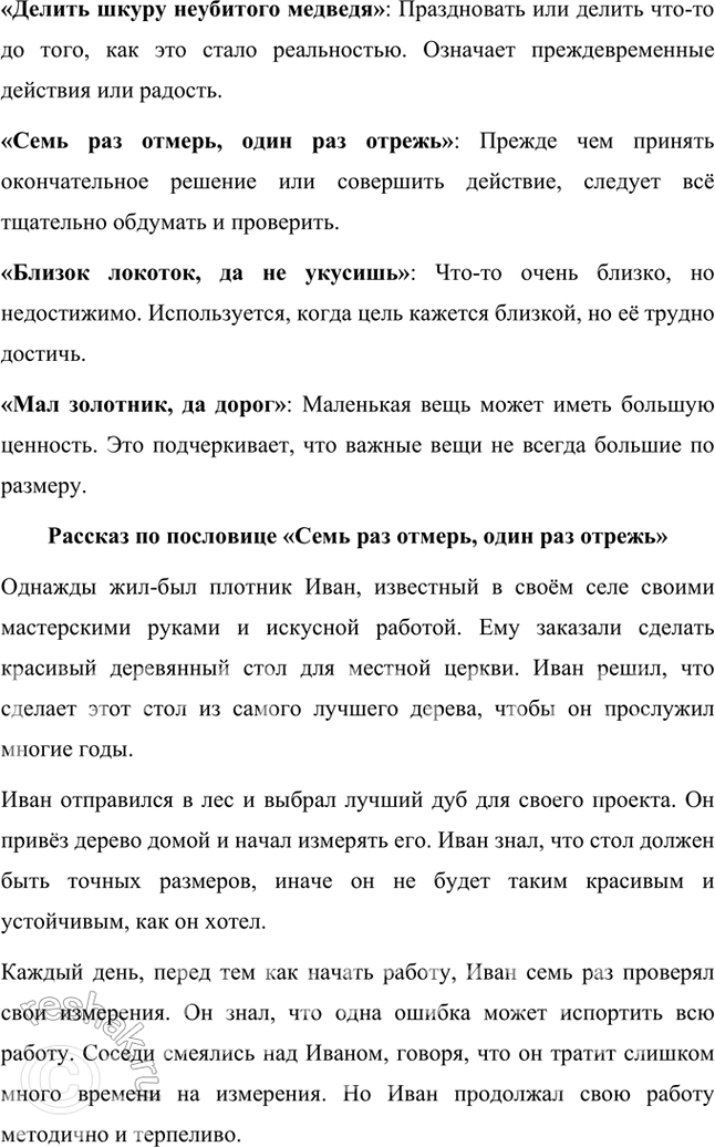 Решение задачи: Обогащаем свою речь 1. Прочитайте статью «Пословицы и поговорки» и ответьте на вопросы: о чём говорит народ в своих пословицах, какие темы отражены в них?