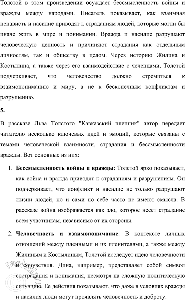 Решение задачи: Размышляем о прочитанном 1. Какие события подсказали Л. Н. Толстому идею создания рассказа «Кавказский пленник»? Почему он назван «Кавказский пленник», а не «Кавказские пленники»?