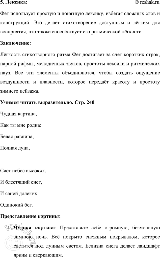 Решение задачи: Размышляем о прочитанном 1. Какие чувства вызвала у вас «чудная картина», нарисованная А. А. Фетом? Чудная картина, нарисованная А. А. Фетом в этом стихотворении, вызывает ощущение тихой радости, умиротворения и легкой ностальгии.