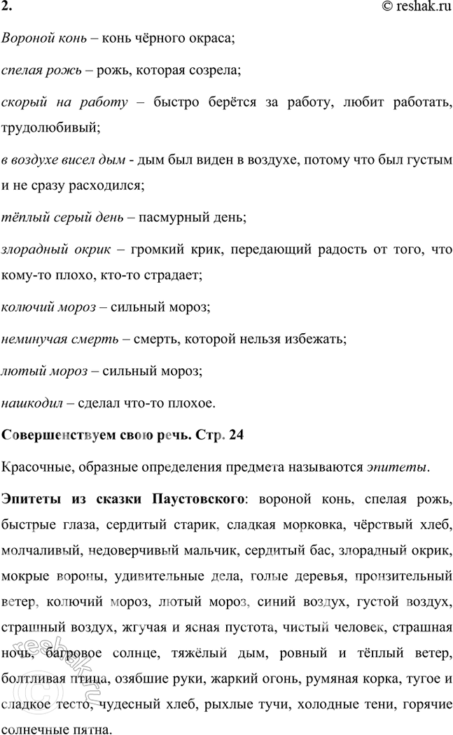 Решение задачи: Размышляем о прочитанном 1. Как бы вы назвали эту сказку Паустовского? Как вы объясните название, которое дал ей автор? Сказку можно назвать «Филька и раненый конь», «Как Филька другим человеком стал».