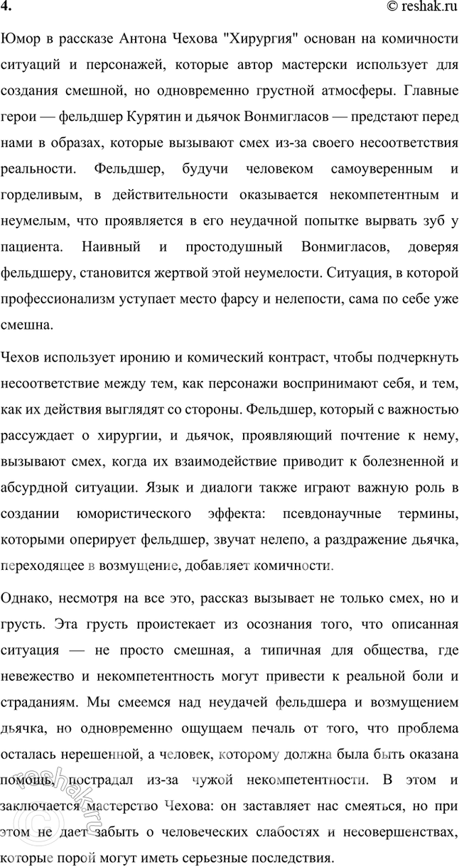 Решение задачи: Размышляем о прочитанном 1. Что побудило писателя к созданию этого произведения — личный опыт, игра, наблюдение над провинциальными лекарями? Рассказ "Хирургия" Антона Чехова можно рассматривать как произведение, вдохновленное несколькими факторами: