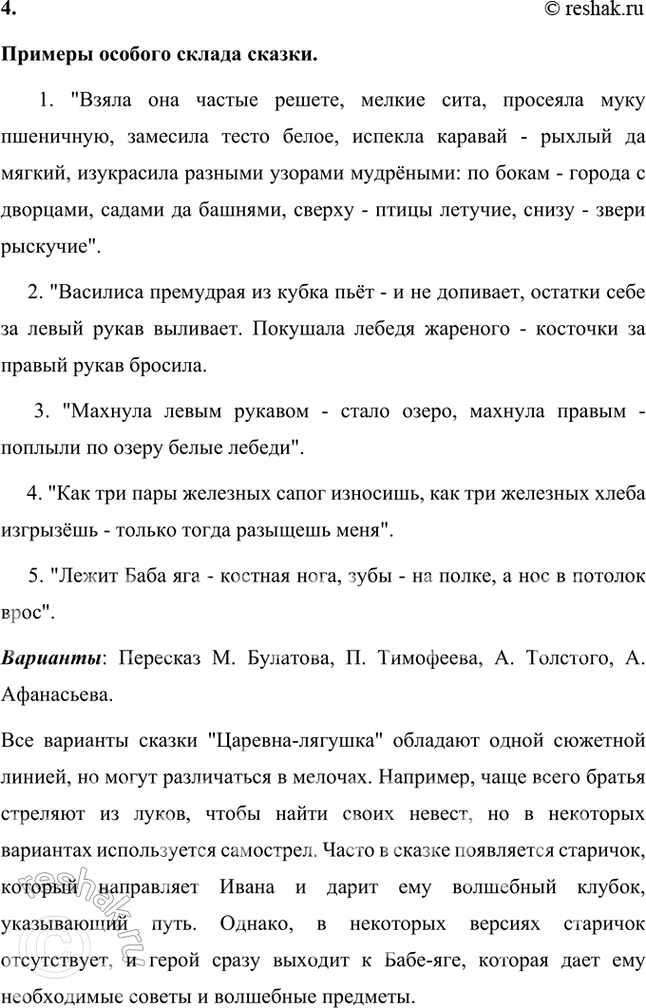 Решение задачи: ВОЛШЕБНАЯ СКАЗКА И ЕЁ ГЕРОИ 1. Понравилась ли вам сказка? К какому виду сказок она относится (волшебным, бытовым, сказкам о животных)?