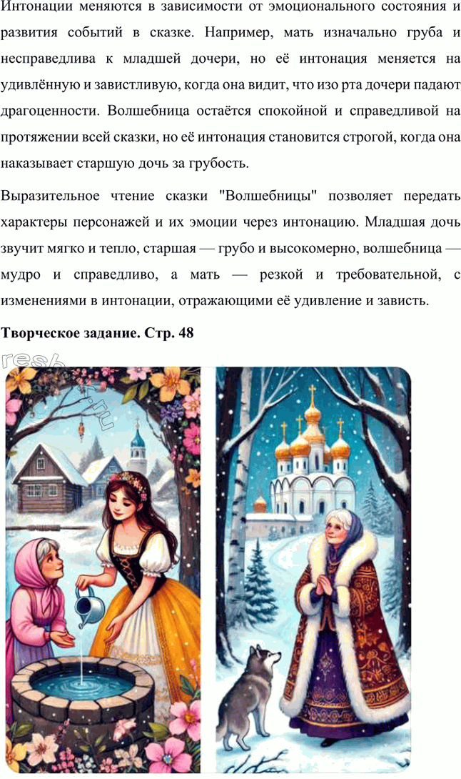 Решение задачи: Размышляем о прочитанном 1. Как вы думаете, «Волшебницы» — сказка бытовая или волшебная? Обоснуйте свой ответ. Сказка "Волшебницы" безусловно является волшебной сказкой.