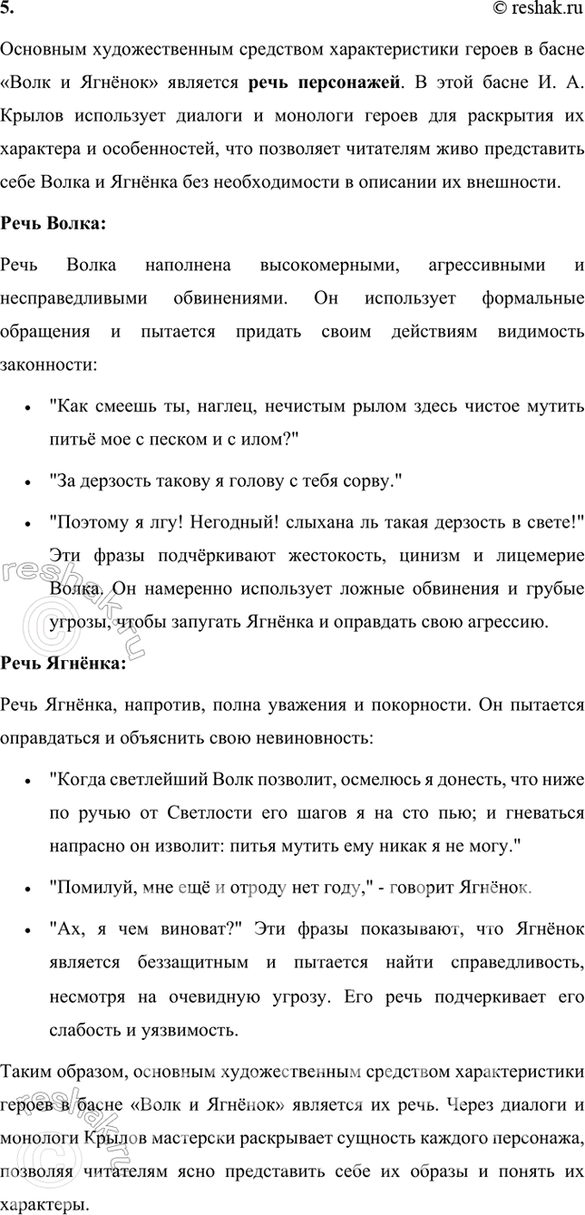 Решение задачи: Размышляем о прочитанном 1. Казалось бы, всё ясно с персонажами басни: Волк — воплощение грубой силы, он жесток и кровожаден. Ягнёнок слаб и беззащитен.