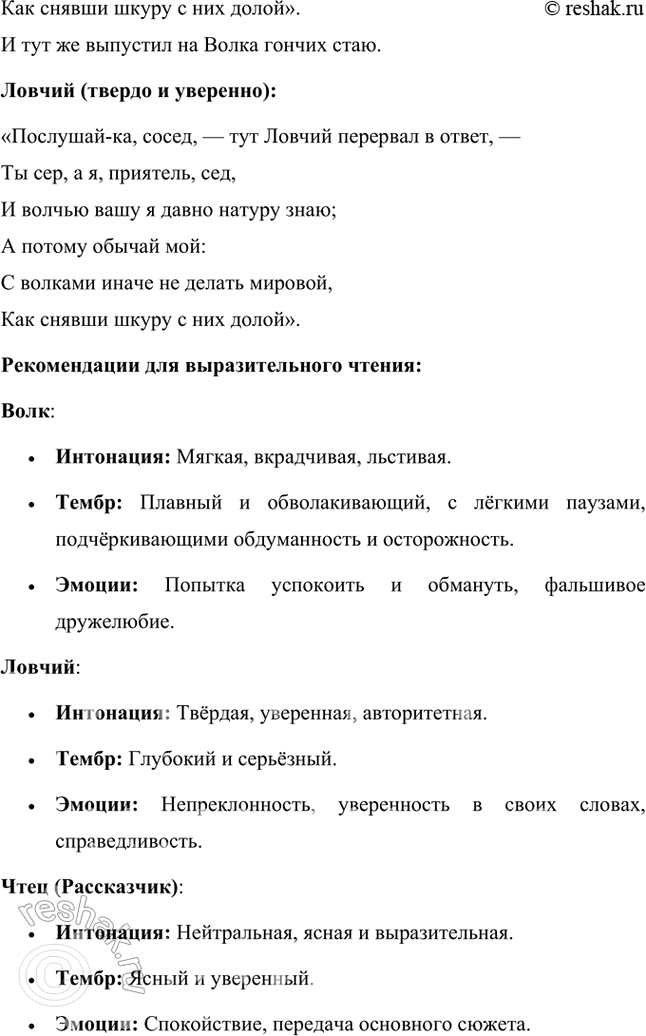 Решение задачи: Фонохрестоматия ((« Слушаем актёрское чтение »)) И. А. Крылов. «Волк на псарне» 1. Какими средствами звукозаписи передаётся переполох, возникший на псарне, когда туда внезапно забрался Волк?
