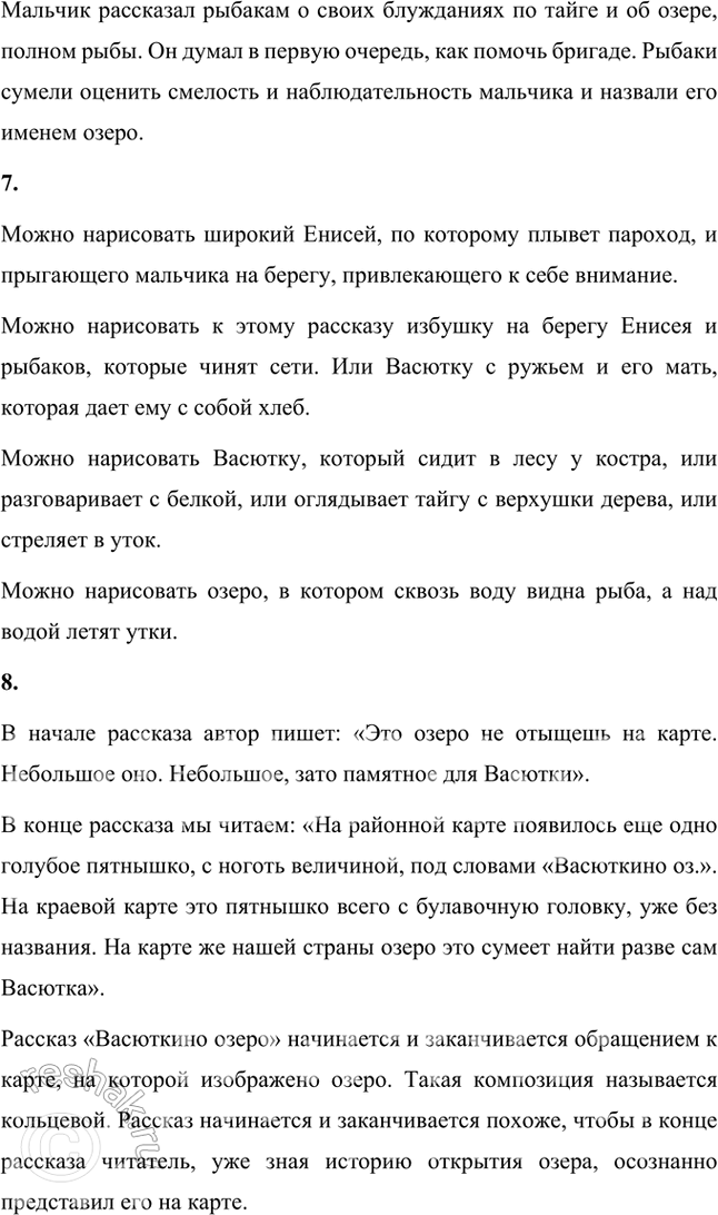 Решение задачи: Размышляем о прочитанном 1. Почему рассказ называется «Васюткино озеро»? Рассказ называется «Васюткино озеро», потому что главный герой рассказа, мальчик Васютка, заблудился в лесу и нашёл озеро, о которое раньше никто не знал.
