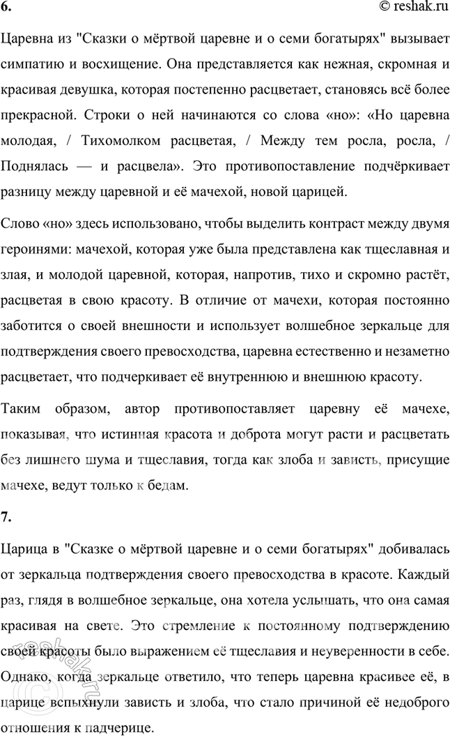 Решение задачи: Размышляем о прочитанном 1. Какое настроение создала у вас сказка А. С. Пушкина? Сказка А. С. Пушкина "Сказка о мёртвой царевне и о семи богатырях" создаёт у меня настроение, которое можно описать как смесь волшебства, лёгкой грусти, тревоги и, в то же время, надежды и радости.