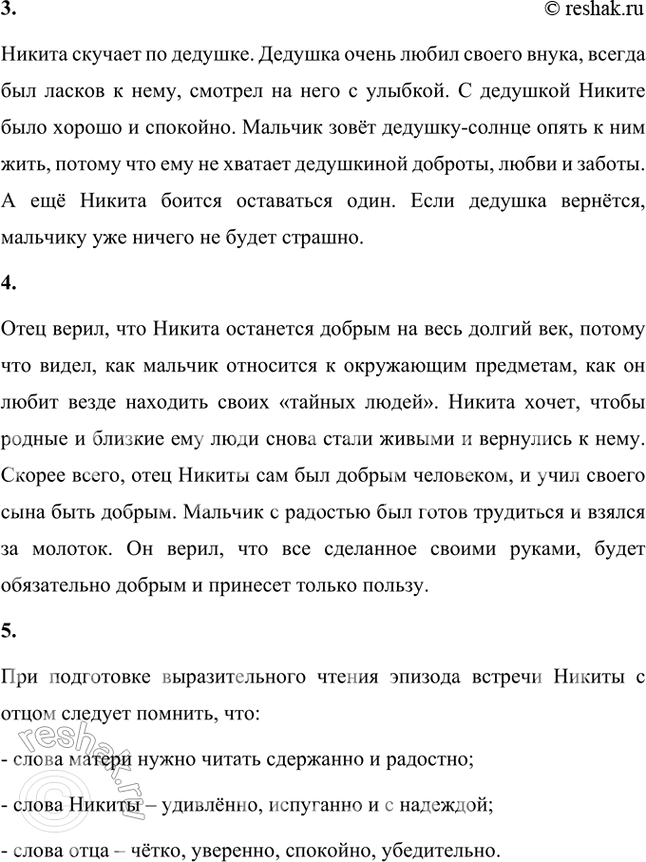 Решение задачи: Фонохрестоматия ((( Слушаем актёрское чтение )) А. П. Платонов. «Никита» 1. Почему строения, растения, животные казались Никите «тайными людьми»? Строения, растения, животные казались Никите «тайными людьми», потому что целыми днями был он один, ему было скучно, вот он и фантазировал.