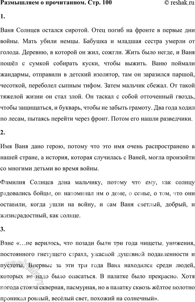 Решение задачи: Размышляем о прочитанном 1. Расскажите о том, что произошло с Ваней до того, как его нашли разведчики. Ваня Солнцев остался сиротой.