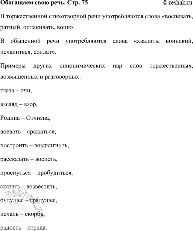 Решение задачи: Обогащаем свою речь Прочитайте синонимические пары слов на военную тему: воспевать — хвалить; ратный — воинский-, оплакивать — печалиться, воин — солдат.