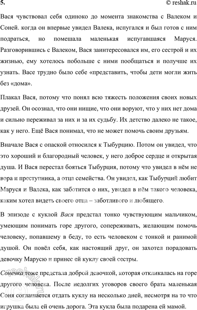 Решение задачи: Размышляем о прочитанном 1. От чьего имени ведётся рассказ? Произведение В.Г. Короленко «В дурном обществе» повествует о жизни мальчика Васи, сына судьи.
