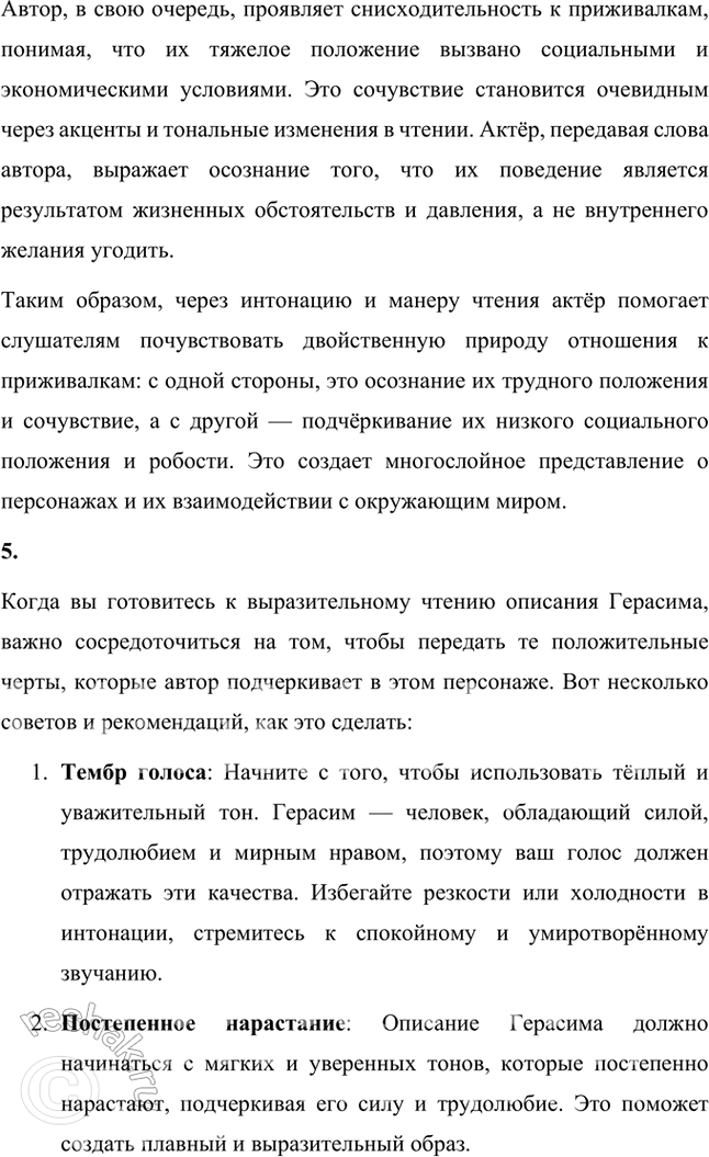 Решение задачи: Фонохрестоматия ((( Слушаем актёрское чтение)))) И. С. Тургенев. «Муму» 1. Как актёр читает первые строки рассказа, повествующие о старом доме с покривившимся балконом и о судьбе его хозяйки?