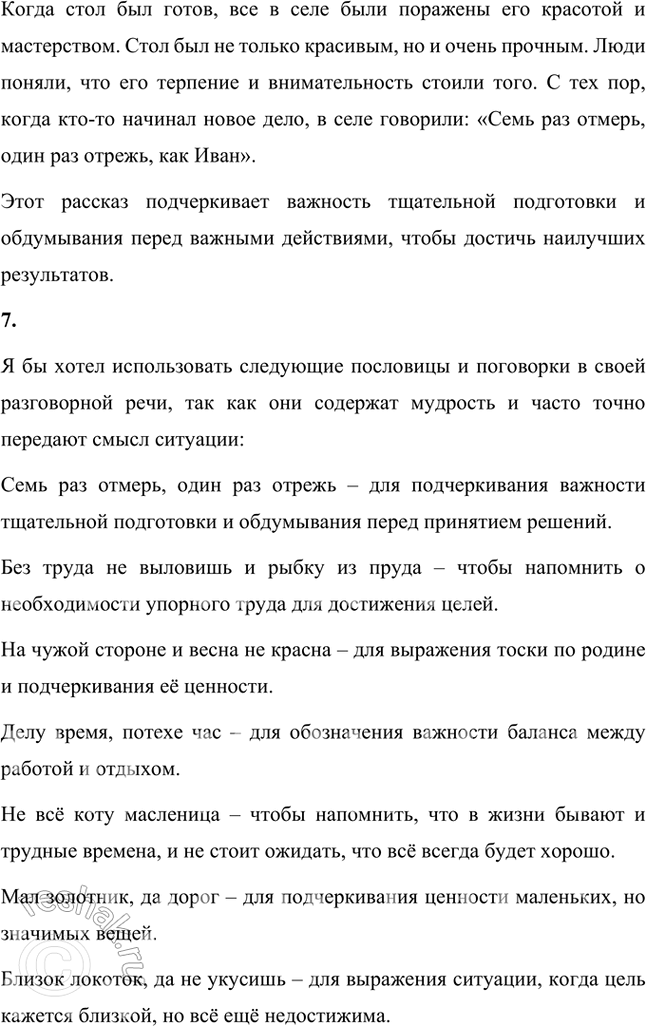 Решение задачи: Обогащаем свою речь 1. Прочитайте статью «Пословицы и поговорки» и ответьте на вопросы: о чём говорит народ в своих пословицах, какие темы отражены в них?
