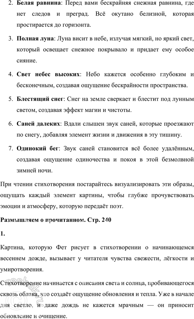 Решение задачи: Размышляем о прочитанном 1. Какие чувства вызвала у вас «чудная картина», нарисованная А. А. Фетом? Чудная картина, нарисованная А. А. Фетом в этом стихотворении, вызывает ощущение тихой радости, умиротворения и легкой ностальгии.