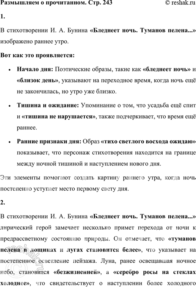 Решение задачи: Фонохрестоматия ((( Слушаем актёрское чтение )) И. А. Бунин. «Помню — долгий зимний вечер...» 1. Каким настроением овеяно стихотворение? Как это передаёт актёр в своём чтении?