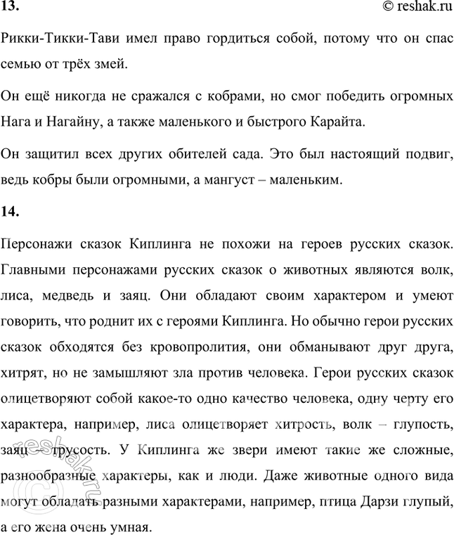Решение задачи: Размышляем о прочитанном 1. Понравилась ли вам сказка о храбром мангусте? Что в ней показалась вам необычным? Мне понравилась сказка о храбром мангусте, она красивая и интересная, герои её непривычны.