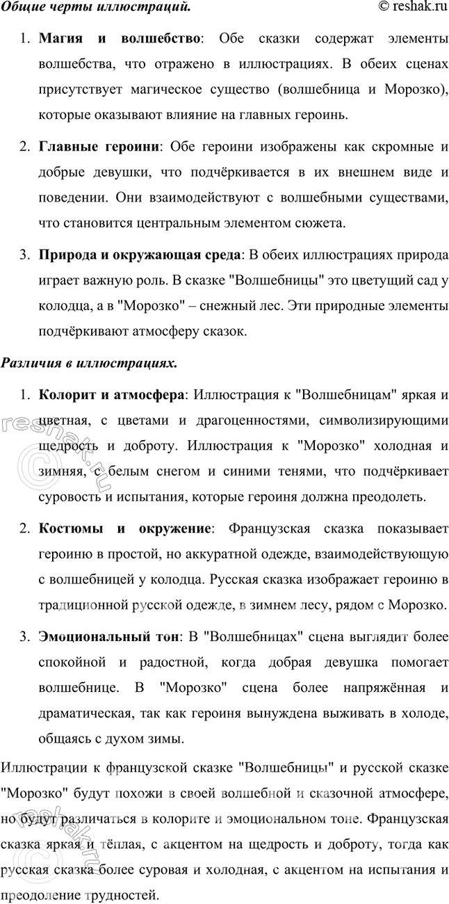 Решение задачи: Размышляем о прочитанном 1. Как вы думаете, «Волшебницы» — сказка бытовая или волшебная? Обоснуйте свой ответ. Сказка "Волшебницы" безусловно является волшебной сказкой.