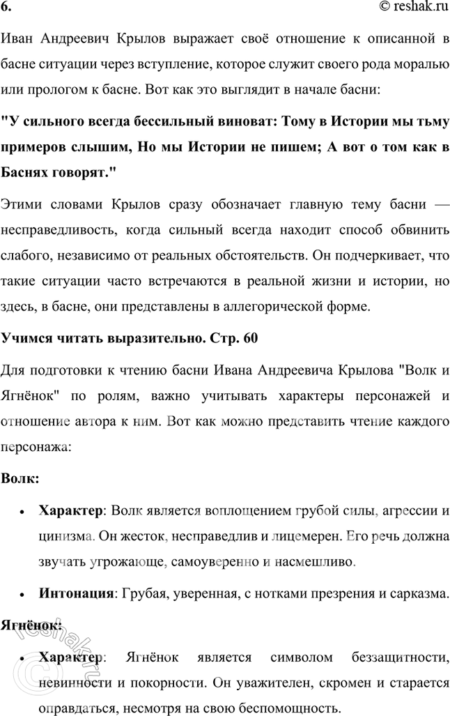 Решение задачи: Размышляем о прочитанном 1. Казалось бы, всё ясно с персонажами басни: Волк — воплощение грубой силы, он жесток и кровожаден. Ягнёнок слаб и беззащитен.