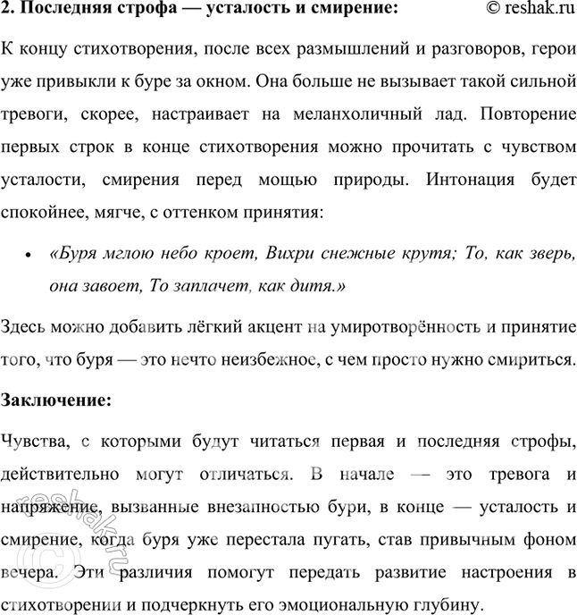 Решение задачи: Размышляем о прочитанном 1. Какие настроения передаёт поэт в стихотворении: грусть, веселье, радость, печаль? Подкрепите свой ответ строчками из стихотворения. В стихотворении Александра Пушкина "Зимний вечер" передаются сразу несколько оттенков настроения: