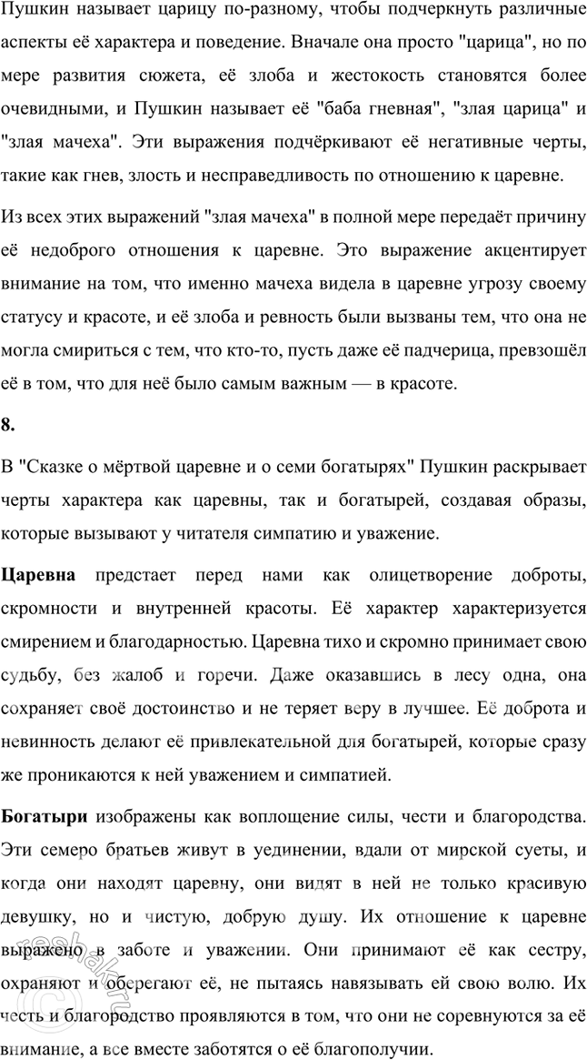 Решение задачи: Размышляем о прочитанном 1. Какое настроение создала у вас сказка А. С. Пушкина? Сказка А. С. Пушкина "Сказка о мёртвой царевне и о семи богатырях" создаёт у меня настроение, которое можно описать как смесь волшебства, лёгкой грусти, тревоги и, в то же время, надежды и радости.