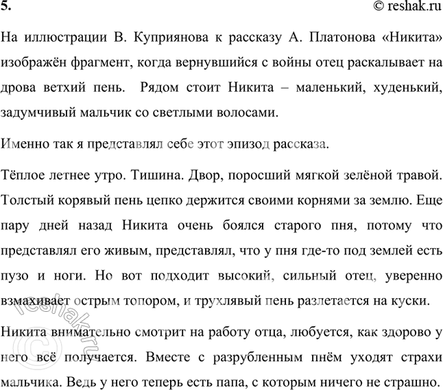 Решение задачи: Фонохрестоматия ((( Слушаем актёрское чтение )) А. П. Платонов. «Никита» 1. Почему строения, растения, животные казались Никите «тайными людьми»? Строения, растения, животные казались Никите «тайными людьми», потому что целыми днями был он один, ему было скучно, вот он и фантазировал.