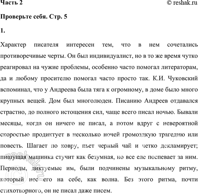 Решение задачи: Проверьте себя 1. Чем интересен характер писателя? О каких особенностях творчества и личности Леонида Андреева сообщил нам Корней Иванович Чуковский? Характер писателя интересен тем, что в нем сочетались противоречивые черты.