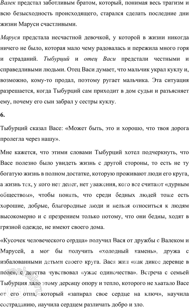 Решение задачи: Размышляем о прочитанном 1. От чьего имени ведётся рассказ? Произведение В.Г. Короленко «В дурном обществе» повествует о жизни мальчика Васи, сына судьи.