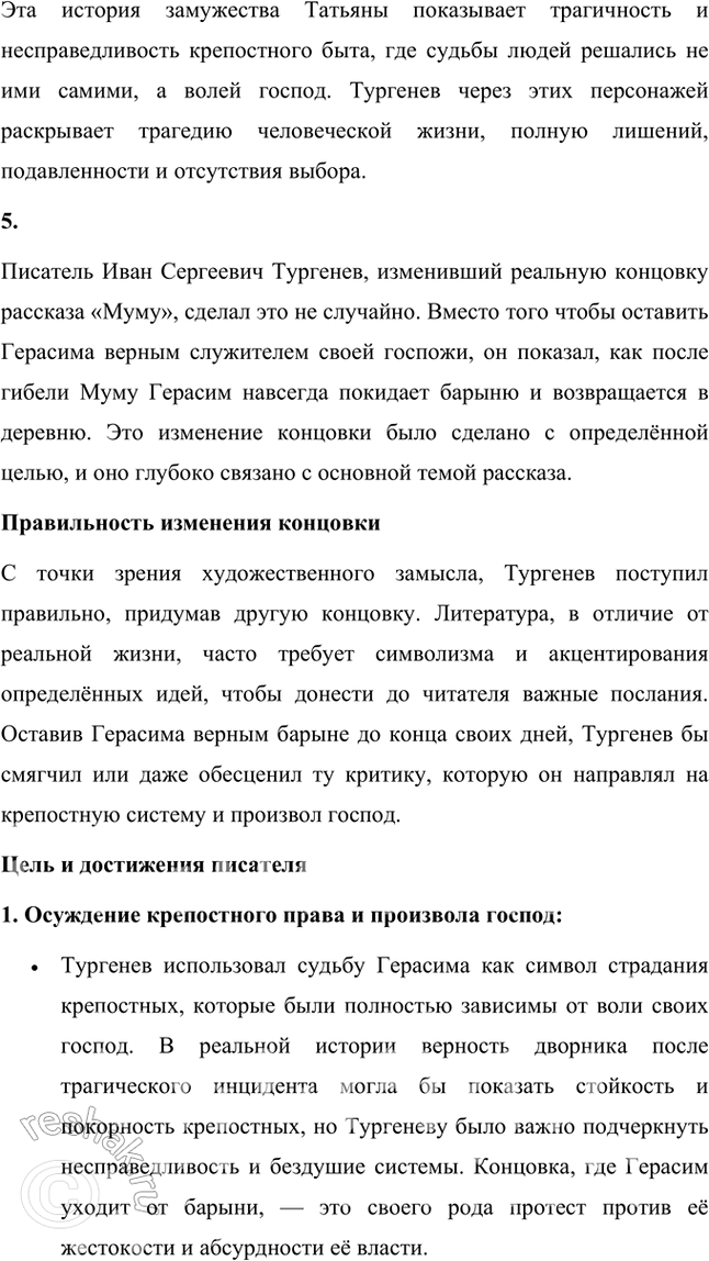 Решение задачи: Размышляем о прочитанном 1. Понравился ли вам рассказ? Над чем он заставил вас задуматься? Какие чувства испытали вы, читая его? Да, рассказ «Муму» мне понравился.