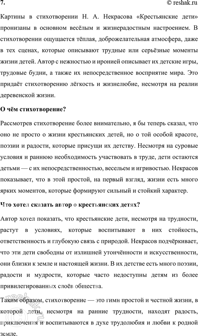 Решение задачи: Размышляем о прочитанном 1. Вы прочитали стихотворение Н. А. Некрасова «Крестьянские дети». Как вы думаете, почему оно так названо? О чём оно?
