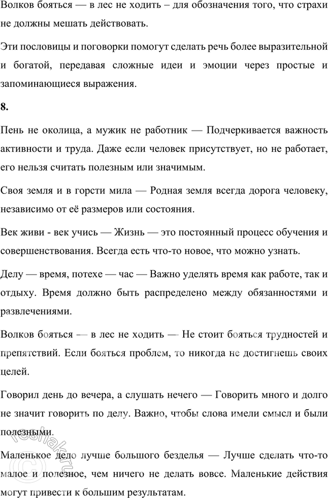 Решение задачи: Обогащаем свою речь 1. Прочитайте статью «Пословицы и поговорки» и ответьте на вопросы: о чём говорит народ в своих пословицах, какие темы отражены в них?