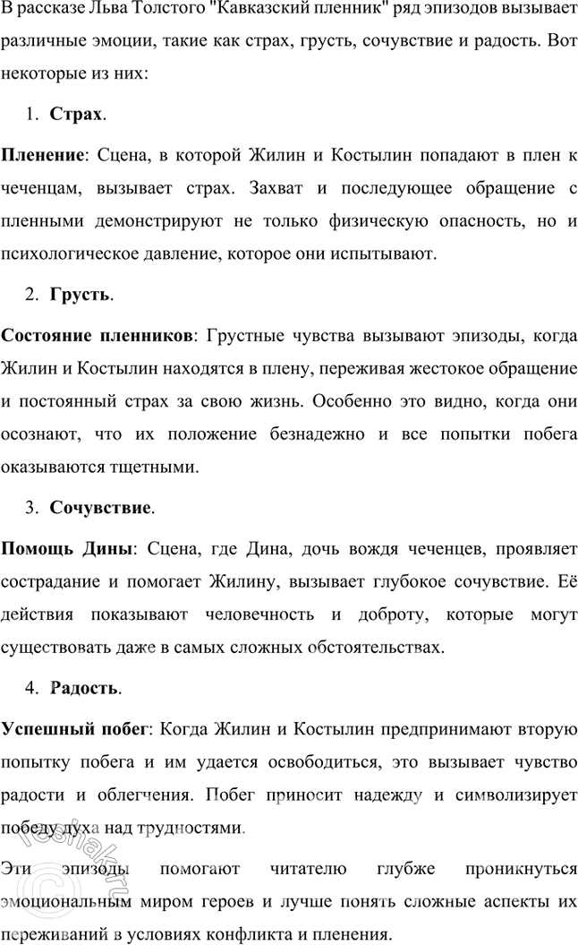 Решение задачи: Размышляем о прочитанном 1. Какие события подсказали Л. Н. Толстому идею создания рассказа «Кавказский пленник»? Почему он назван «Кавказский пленник», а не «Кавказские пленники»?